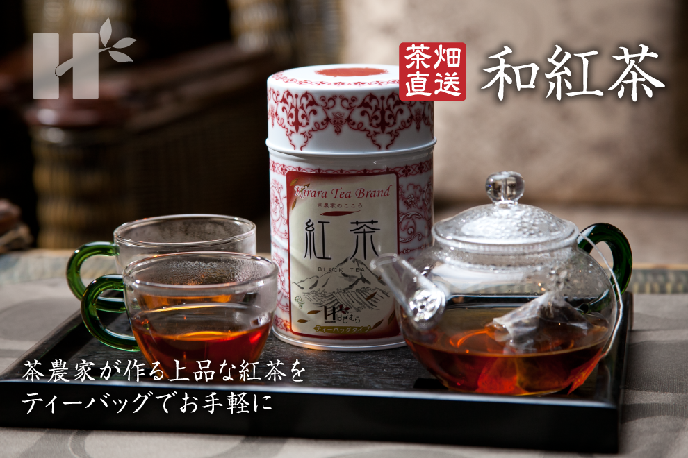 萩村制茶 | 萩村制茶的茶叶 - 和红茶 茶包型